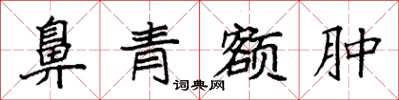 袁強鼻青額腫楷書怎么寫
