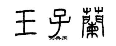 曾慶福王子蘭篆書個性簽名怎么寫