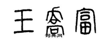 曾慶福王喬富篆書個性簽名怎么寫