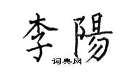 何伯昌李陽楷書個性簽名怎么寫