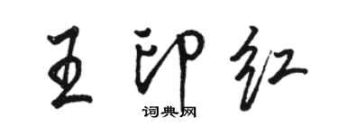 駱恆光王印紅行書個性簽名怎么寫