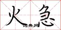 荊霄鵬火急楷書怎么寫