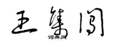 曾慶福王集闖草書個性簽名怎么寫