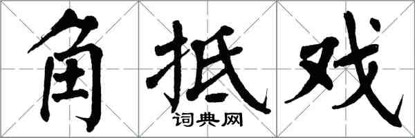 翁闓運角牴戲楷書怎么寫