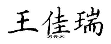 丁謙王佳瑞楷書個性簽名怎么寫