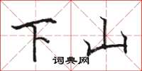 駱恆光下山楷書怎么寫