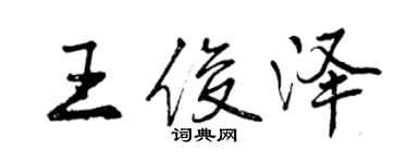 曾慶福王俊澤行書個性簽名怎么寫