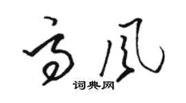 駱恆光高風草書個性簽名怎么寫