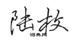 駱恆光陸枚行書個性簽名怎么寫