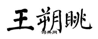 翁闓運王朔眺楷書個性簽名怎么寫