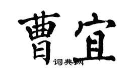 翁闓運曹宜楷書個性簽名怎么寫