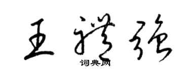 梁錦英王禮強草書個性簽名怎么寫