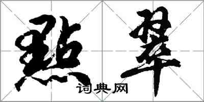 胡問遂點翠行書怎么寫