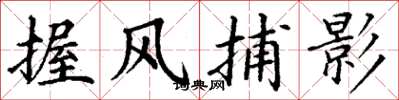 丁謙握風捕影楷書怎么寫