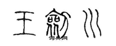 陳聲遠王劍川篆書個性簽名怎么寫