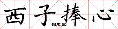 丁謙西子捧心楷書怎么寫