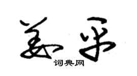 朱錫榮姜平草書個性簽名怎么寫