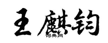 胡問遂王麒鈞行書個性簽名怎么寫