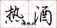 荊霄鵬熱酒行書怎么寫