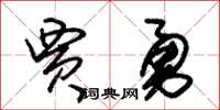 朱錫榮賈勇草書怎么寫