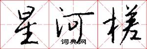 星河槎怎么寫好看