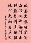 和仇山村九日吟卷原文_和仇山村九日吟卷的賞析_古詩文