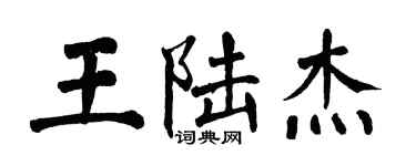 翁闓運王陸傑楷書個性簽名怎么寫
