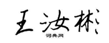 王正良王汝彬行書個性簽名怎么寫