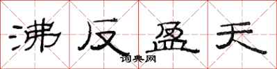 范連陞沸反盈天隸書怎么寫