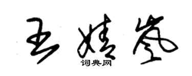 朱錫榮王婧嵐草書個性簽名怎么寫