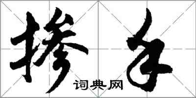 胡問遂摻手行書怎么寫