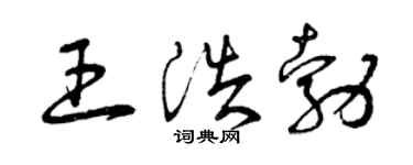 曾慶福王浩勃草書個性簽名怎么寫