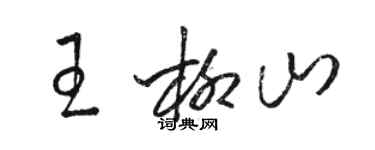 駱恆光王柳山草書個性簽名怎么寫