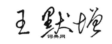 駱恆光王默增草書個性簽名怎么寫