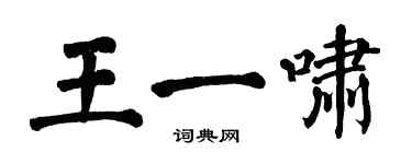 翁闓運王一嘯楷書個性簽名怎么寫