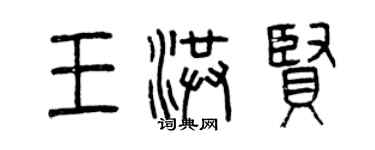 曾慶福王洪賢篆書個性簽名怎么寫