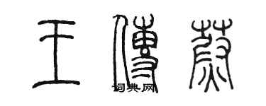 陳墨王傳蔚篆書個性簽名怎么寫