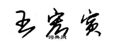 朱錫榮王宏賓草書個性簽名怎么寫