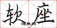 駱恆光軟座楷書怎么寫