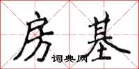 侯登峰房基楷書怎么寫