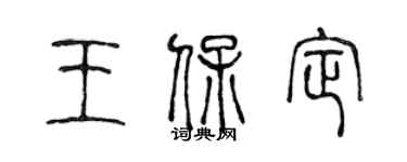 陳聲遠王保定篆書個性簽名怎么寫