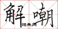 駱恆光解嘲楷書怎么寫