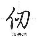 田英章寫的硬筆行書仞