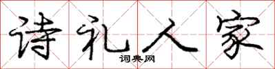 龐中華詩禮人家行書怎么寫