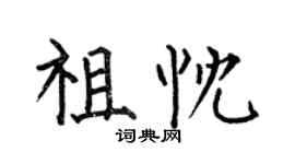 何伯昌祖忱楷書個性簽名怎么寫