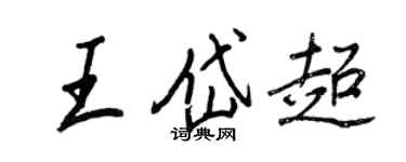 王正良王岱超行書個性簽名怎么寫