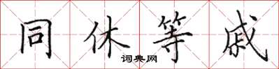 田英章同休等戚楷書怎么寫