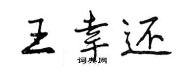 曾慶福王幸還行書個性簽名怎么寫