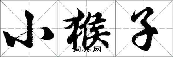 胡問遂小猴子行書怎么寫