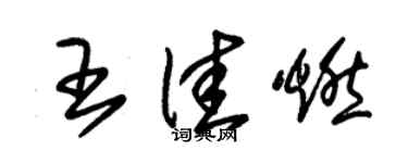 朱錫榮王佳燃草書個性簽名怎么寫
